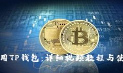如何使用TP钱包：详细视频