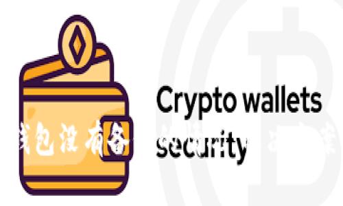 如何应对TP钱包没有备份的情况：解决方案与预防措施
