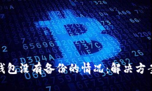 如何应对TP钱包没有备份的情况：解决方案与预防措施