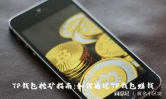 TP钱包挖矿指南：如何通过