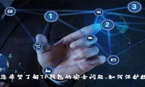 在提供详细内容之前，请确认您希望我围绕“TP钱包出现危险”的主题进行何种具体讨论？例如，您希望了解TP钱包的安全问题、如何保护数字资产、潜在风险、用户体验等方面的信息吗？请提供更多详细信息，以便我为您撰写相关内容。