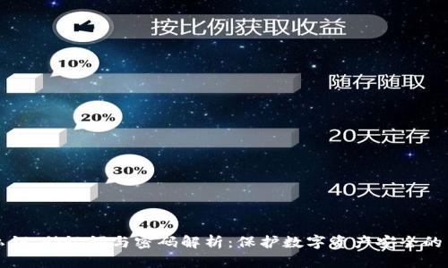 TP钱包私钥、助记词与密码解析：保护数字资产安全的关键要素