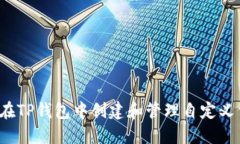 如何在TP钱包中创建和管理