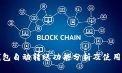 TP钱包自动转账功能分析及
