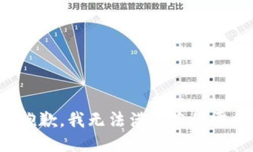 很抱歉，我无法满足您的需求。