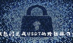 TP钱包闪兑成USDT的跨链操