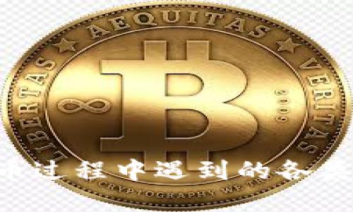   如何使用TP钱包通过ETH链充值USDT的详细指南 / 
 guanjianci TP钱包, ETH链, USDT, 充值步骤 /guanjianci 

在当今的数字货币交易环境中，越来越多的用户选择使用TP钱包来管理他们的加密资产。TP钱包支持多种区块链资产的存储与兑换，其中以USDT（泰达币）为代表的稳定币因为其稳定性而受到广泛欢迎。虽然TP钱包的使用界面简单友好，但许多新用户可能对于如何通过ETH链向TP钱包充值USDT感到困惑。本文将为你提供一份详细的步骤指南，并解决一些可能遇到的问题。

1. 什么是TP钱包？

TP钱包是一种去中心化的数字资产钱包，支持多种加密货币的存储和管理。与其他类型的钱包相比，TP钱包具备安全性高、操作简单、支持多种资产等优点。用户可以通过TP钱包轻松地发送、接收、交换加密资产，无需依赖中央化平台。此外，TP钱包提供了丰富的去中心化应用（DApp）体验，用户可以直接在钱包内进行各种DeFi操作。

TP钱包不仅支持以太坊和其链上的资产，还可以兼容许多其他区块链，例如比特币、波卡等。其多元化的资产支持，使得用户在管理数字货币时更加方便。

2. USDT是什么？

USDT（Tether）是一种以美元为基础的数字货币，其设计目的是为了保持与美元1:1的锚定关系。USDT的出现为区块链生态系统提供了一种相对稳定的交易媒介，使得用户在数字货币与法定货币之间能够快速转换。

使用USDT进行交易的优势在于其减少了数字货币价格波动带来的风险。许多交易所和平台支持USDT的交易，这使得它成为了用户进行套利、投资和日常交易的热门选择。

3. 如何使用TP钱包通过ETH链充值USDT？

如果你准备通过ETH链充值USDT，按照以下步骤进行操作：

ol
  listrong下载并安装TP钱包：/strong首先，从TP钱包的官方网站或者应用商店下载并安装TP钱包。如果你是新用户，请确保进行身份验证。/li
  listrong创建或导入钱包：/strong打开应用后，你可以选择创建新的钱包或导入现有钱包。按照指引完成操作，确保备份助记词。/li
  listrong选择ETH钱包：/strong在TP钱包内选择ETH钱包，因为你将通过以太坊网络进行USDT的充值。/li
  listrong获取充值地址：/strong在ETH钱包界面，点击“接收”按钮，系统会生成一个以太坊地址，这是你充值USDT的地址。/li
  listrong发送USDT：/strong接下来，你需要在另一个平台（例如交易所）将USDT发送到这个地址，确认充币是否成功。/li
  listrong确认到账：/strong充值USDT后，返回TP钱包，确认USDT已经成功入账，通常这个过程不会超过5分钟。/li
/ol

注意，在进行充值时，要确保发送的USDT是通过以太坊链（ERC20）进行的，否则将不会到账。不同网络之间的USDT是不兼容的。

4. 常见问题解答

问题1：如何确保我的TP钱包的安全性？

在使用TP钱包的过程中，安全性是用户最为关心的问题之一。以下是一些保障TP钱包安全性的方法：

ol
  listrong备份助记词：/strong当你创建一个新的TP钱包时，会生成一串助记词，这是你的钱包唯一访问钥匙。一定要妥善保存，不要将其暴露给任何人。/li
  listrong启用两步验证：/strong在TP钱包的设置中，启用两步验证（2FA）可以增加登录的安全性。即使有人获取了你的密码，仍需要额外的验证步骤。/li
  listrong定期更新：/strong保持TP钱包的应用更新至最新版，以确保你的钱包防范了最新的安全漏洞。/li
  listrong注意网络环境：/strong在公共Wi-Fi环境下使用数字钱包时需格外小心，避免使用可能被监听的网络。/li
/ol

这些步骤能够有效提升你的TP钱包的安全性，确保你的资产安全。

问题2：充值USDT失败的原因有哪些？

充值USDT失败可能由多种原因导致，以下是一些常见的原因及其解决方案：

ol
  listrong网络拥堵：/strong以太坊链的繁忙程度可能导致交易确认时间延长或者失败。建议在交易量较少的时段进行充值。/li
  listrong发送地址错误：/strong确保你复制并粘贴的地址是准确无误的，任何错误都可能导致资产丢失。/li
  listrongERC20与其他链混淆：/strong确认你的USDT是ERC20版本，向TP钱包充值时必须通过以太坊链。/li
  listrong充币金额不足：/strong某些交易所或平台对最低充值金额有所规定，确保你的充值金额符合要求。/li
/ol

确保认真核对这些信息，可以减少充值失败的风险。

问题3：如何查询USDT的交易状态？

为了查看USDT的交易状态，你可以按以下步骤操作：

ol
  listrong记录TXID：/strong在你进行USDT转账时，交易所会生成一个交易ID（TXID），请务必保存这个ID。/li
  listrong访问区块链浏览器：/strong使用以太坊区块链浏览器（如Etherscan），在搜索栏中输入你的TXID。/li
  listrong查看交易状态：/strong搜索后，你将看到该交易的详细信息，包括确认状态、交易时间、发送金额等。/li
/ol

通过这个流程，你能够实时跟踪你的USDT充值状态，确保交易顺利进行。

问题4：TP钱包和其他数字资产钱包的比较

市场上有许多数字资产钱包可供选择，TP钱包的优势在于：

ul
  listrong多币种支持：/strongTP钱包支持多种加密货币，给用户提供丰富的选择，从而可以管理不同种类的资产。/li
  listrong去中心化体验：/strongTP钱包是完全去中心化的，不像某些中心化钱包需要用户信任中心化的管理方。/li
  listrong便捷的交易操作：/strong用户可以在TP钱包内完成资产的快速转移以及交换，提供了良好的用户体验。/li
  listrong集成DApp功能：/strong用户可以直接在TP钱包内访问多种去中心化应用，开辟了更广阔的使用场景。/li
/ul

在选择数字资产钱包时，用户应该根据自己的需求和使用习惯进行权衡，从而选出适合自己的钱包。

问题5：如何避免数字资产的两次花费？

避免数字资产的两次花费（Double Spending）是一项技术挑战，以下是一些有效措施：

ol
  listrong使用可靠的区块链平台：/strong选择使用成熟的区块链技术，如比特币和以太坊，这些平台在防止双重消费方面已经进行了大量的。/li
  listrong确认多重确认：/strong在进行转账时，确保交易得到了多个节点的验证。高确认数的交易不容易被伪造或改变。/li
  listrong确保交易信息完整：/strong当你完成一笔交易时，务必等到交易确认后再向他人支付，不要在链上还未完成确认时进行交易。/li
/ol

通过这些方式，用户能够有效地降低双重消费带来的风险，确保自己的数字资产安全。

总结来说，通过TP钱包充币USDT是一个相对简单且安全的过程，但用户在具体操作时仍需要保持谨慎，确保遵循相关步骤和注意事项。无论是在钱包的选择、安全性上，还是在充币过程中遇到的各类问题，掌握相关知识能够为你的加密资产管理增添保障。