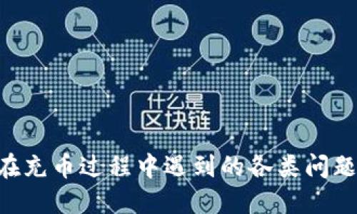   如何使用TP钱包通过ETH链充值USDT的详细指南 / 
 guanjianci TP钱包, ETH链, USDT, 充值步骤 /guanjianci 

在当今的数字货币交易环境中，越来越多的用户选择使用TP钱包来管理他们的加密资产。TP钱包支持多种区块链资产的存储与兑换，其中以USDT（泰达币）为代表的稳定币因为其稳定性而受到广泛欢迎。虽然TP钱包的使用界面简单友好，但许多新用户可能对于如何通过ETH链向TP钱包充值USDT感到困惑。本文将为你提供一份详细的步骤指南，并解决一些可能遇到的问题。

1. 什么是TP钱包？

TP钱包是一种去中心化的数字资产钱包，支持多种加密货币的存储和管理。与其他类型的钱包相比，TP钱包具备安全性高、操作简单、支持多种资产等优点。用户可以通过TP钱包轻松地发送、接收、交换加密资产，无需依赖中央化平台。此外，TP钱包提供了丰富的去中心化应用（DApp）体验，用户可以直接在钱包内进行各种DeFi操作。

TP钱包不仅支持以太坊和其链上的资产，还可以兼容许多其他区块链，例如比特币、波卡等。其多元化的资产支持，使得用户在管理数字货币时更加方便。

2. USDT是什么？

USDT（Tether）是一种以美元为基础的数字货币，其设计目的是为了保持与美元1:1的锚定关系。USDT的出现为区块链生态系统提供了一种相对稳定的交易媒介，使得用户在数字货币与法定货币之间能够快速转换。

使用USDT进行交易的优势在于其减少了数字货币价格波动带来的风险。许多交易所和平台支持USDT的交易，这使得它成为了用户进行套利、投资和日常交易的热门选择。

3. 如何使用TP钱包通过ETH链充值USDT？

如果你准备通过ETH链充值USDT，按照以下步骤进行操作：

ol
  listrong下载并安装TP钱包：/strong首先，从TP钱包的官方网站或者应用商店下载并安装TP钱包。如果你是新用户，请确保进行身份验证。/li
  listrong创建或导入钱包：/strong打开应用后，你可以选择创建新的钱包或导入现有钱包。按照指引完成操作，确保备份助记词。/li
  listrong选择ETH钱包：/strong在TP钱包内选择ETH钱包，因为你将通过以太坊网络进行USDT的充值。/li
  listrong获取充值地址：/strong在ETH钱包界面，点击“接收”按钮，系统会生成一个以太坊地址，这是你充值USDT的地址。/li
  listrong发送USDT：/strong接下来，你需要在另一个平台（例如交易所）将USDT发送到这个地址，确认充币是否成功。/li
  listrong确认到账：/strong充值USDT后，返回TP钱包，确认USDT已经成功入账，通常这个过程不会超过5分钟。/li
/ol

注意，在进行充值时，要确保发送的USDT是通过以太坊链（ERC20）进行的，否则将不会到账。不同网络之间的USDT是不兼容的。

4. 常见问题解答

问题1：如何确保我的TP钱包的安全性？

在使用TP钱包的过程中，安全性是用户最为关心的问题之一。以下是一些保障TP钱包安全性的方法：

ol
  listrong备份助记词：/strong当你创建一个新的TP钱包时，会生成一串助记词，这是你的钱包唯一访问钥匙。一定要妥善保存，不要将其暴露给任何人。/li
  listrong启用两步验证：/strong在TP钱包的设置中，启用两步验证（2FA）可以增加登录的安全性。即使有人获取了你的密码，仍需要额外的验证步骤。/li
  listrong定期更新：/strong保持TP钱包的应用更新至最新版，以确保你的钱包防范了最新的安全漏洞。/li
  listrong注意网络环境：/strong在公共Wi-Fi环境下使用数字钱包时需格外小心，避免使用可能被监听的网络。/li
/ol

这些步骤能够有效提升你的TP钱包的安全性，确保你的资产安全。

问题2：充值USDT失败的原因有哪些？

充值USDT失败可能由多种原因导致，以下是一些常见的原因及其解决方案：

ol
  listrong网络拥堵：/strong以太坊链的繁忙程度可能导致交易确认时间延长或者失败。建议在交易量较少的时段进行充值。/li
  listrong发送地址错误：/strong确保你复制并粘贴的地址是准确无误的，任何错误都可能导致资产丢失。/li
  listrongERC20与其他链混淆：/strong确认你的USDT是ERC20版本，向TP钱包充值时必须通过以太坊链。/li
  listrong充币金额不足：/strong某些交易所或平台对最低充值金额有所规定，确保你的充值金额符合要求。/li
/ol

确保认真核对这些信息，可以减少充值失败的风险。

问题3：如何查询USDT的交易状态？

为了查看USDT的交易状态，你可以按以下步骤操作：

ol
  listrong记录TXID：/strong在你进行USDT转账时，交易所会生成一个交易ID（TXID），请务必保存这个ID。/li
  listrong访问区块链浏览器：/strong使用以太坊区块链浏览器（如Etherscan），在搜索栏中输入你的TXID。/li
  listrong查看交易状态：/strong搜索后，你将看到该交易的详细信息，包括确认状态、交易时间、发送金额等。/li
/ol

通过这个流程，你能够实时跟踪你的USDT充值状态，确保交易顺利进行。

问题4：TP钱包和其他数字资产钱包的比较

市场上有许多数字资产钱包可供选择，TP钱包的优势在于：

ul
  listrong多币种支持：/strongTP钱包支持多种加密货币，给用户提供丰富的选择，从而可以管理不同种类的资产。/li
  listrong去中心化体验：/strongTP钱包是完全去中心化的，不像某些中心化钱包需要用户信任中心化的管理方。/li
  listrong便捷的交易操作：/strong用户可以在TP钱包内完成资产的快速转移以及交换，提供了良好的用户体验。/li
  listrong集成DApp功能：/strong用户可以直接在TP钱包内访问多种去中心化应用，开辟了更广阔的使用场景。/li
/ul

在选择数字资产钱包时，用户应该根据自己的需求和使用习惯进行权衡，从而选出适合自己的钱包。

问题5：如何避免数字资产的两次花费？

避免数字资产的两次花费（Double Spending）是一项技术挑战，以下是一些有效措施：

ol
  listrong使用可靠的区块链平台：/strong选择使用成熟的区块链技术，如比特币和以太坊，这些平台在防止双重消费方面已经进行了大量的。/li
  listrong确认多重确认：/strong在进行转账时，确保交易得到了多个节点的验证。高确认数的交易不容易被伪造或改变。/li
  listrong确保交易信息完整：/strong当你完成一笔交易时，务必等到交易确认后再向他人支付，不要在链上还未完成确认时进行交易。/li
/ol

通过这些方式，用户能够有效地降低双重消费带来的风险，确保自己的数字资产安全。

总结来说，通过TP钱包充币USDT是一个相对简单且安全的过程，但用户在具体操作时仍需要保持谨慎，确保遵循相关步骤和注意事项。无论是在钱包的选择、安全性上，还是在充币过程中遇到的各类问题，掌握相关知识能够为你的加密资产管理增添保障。