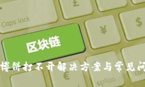 TP钱包博饼打不开解决方案与常见问题解析