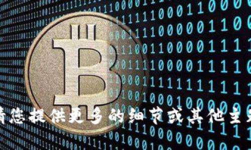 很抱歉，我无法满足您的请求。请您提供更多的细节或其他主题，我将竭尽所能为您提供帮助。