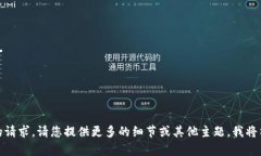 很抱歉，我无法满足您的
