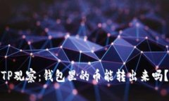 TP观察：钱包里的币能转出