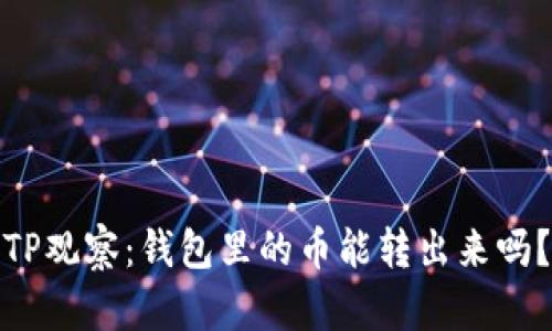 TP观察：钱包里的币能转出来吗？