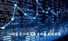 IM钱包与TP钱包的币种通用