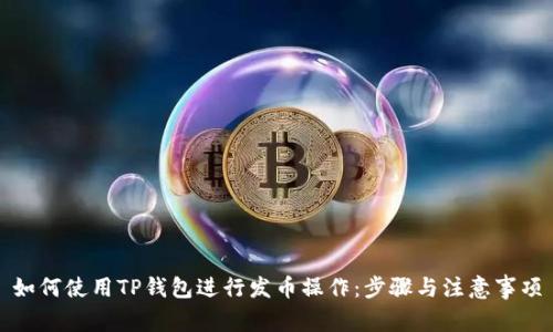 如何使用TP钱包进行发币操作：步骤与注意事项