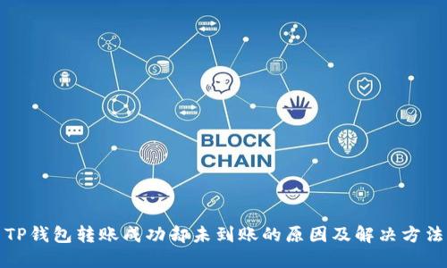 TP钱包转账成功却未到账的原因及解决方法