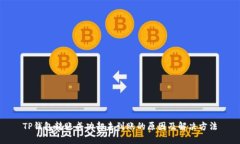 TP钱包转账成功却未到账的