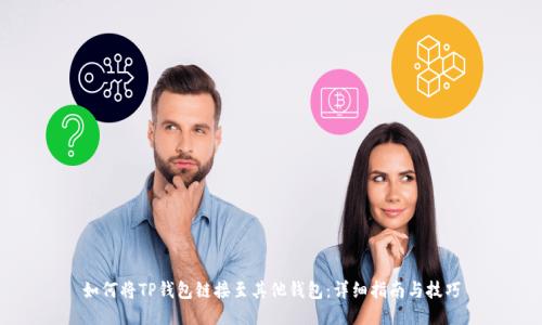 如何将TP钱包链接至其他钱包：详细指南与技巧