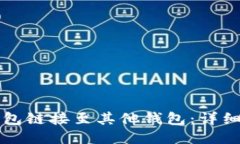 如何将TP钱包链接至其他钱
