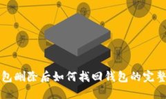 TP钱包删除后如何找回钱包