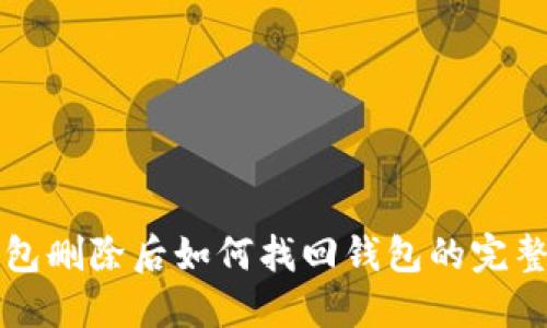 TP钱包删除后如何找回钱包的完整指南