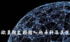 TP钱包欧易链支持转入的币