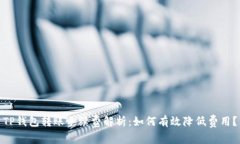 TP钱包转账手续费解析：如