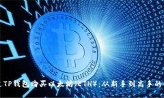 如何通过TP钱包购买以太坊