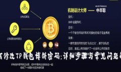 如何修改TP钱包博饼密码：