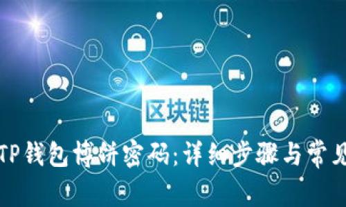 如何修改TP钱包博饼密码：详细步骤与常见问题解答