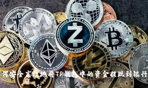 如何安全高效地将TP钱包中的资金提现到银行卡