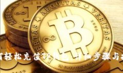 如何轻松充值TP钱包：详细