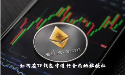 如何在TP钱包中进行合约地址授权