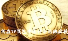 如何在TP钱包中进行合约地