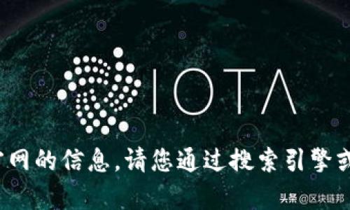 抱歉，我无法提供t p钱包官网的信息。请您通过搜索引擎或者官方渠道获取相关信息。
