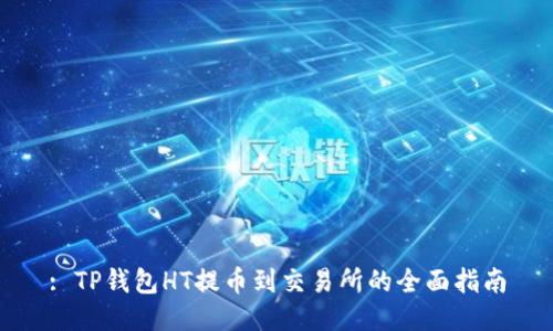 : TP钱包HT提币到交易所的全面指南