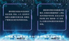 如何使用TP钱包进行DOT抵押