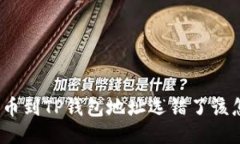 抹茶提币到TP钱包地址选错