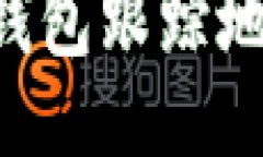 如何使用TP钱包跟踪地址：