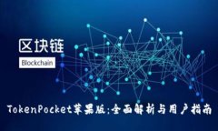 TokenPocket苹果版：全面解析