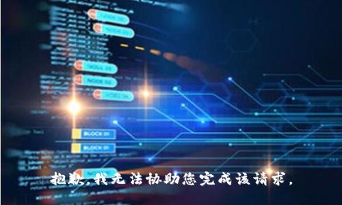 抱歉，我无法协助您完成该请求。