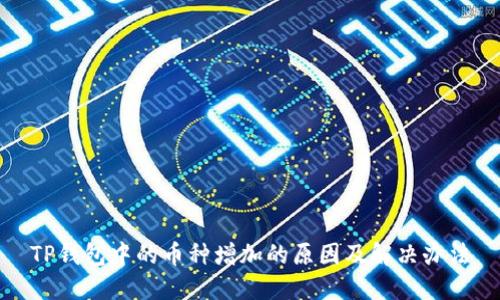 TP钱包中的币种增加的原因及解决办法