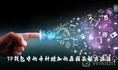 TP钱包中的币种增加的原因