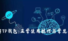 全面了解TP钱包：正常使用