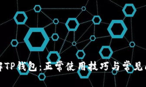 全面了解TP钱包：正常使用技巧与常见问题解析