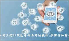 如何关闭TP钱包中的马蹄链