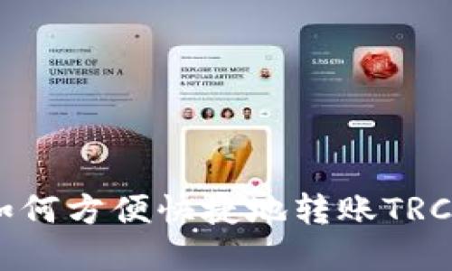 TP钱包如何方便快捷地转账TRC20资产？