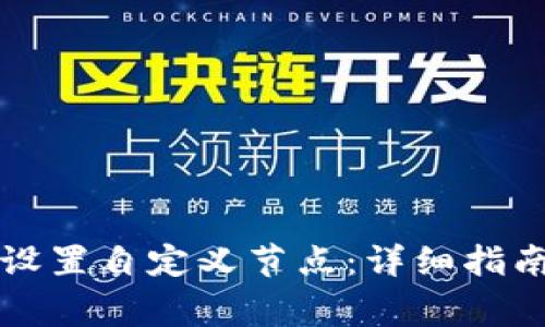 如何在TP钱包中设置自定义节点：详细指南及常见问题解答