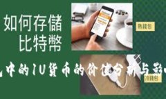 TP钱包中的1U货币的价值分