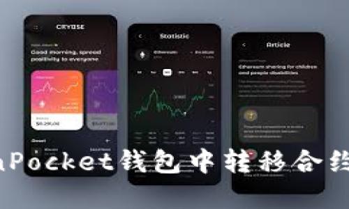 如何在TokenPocket钱包中转移合约币：详细指南
